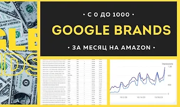 Изображение курса Google Brands. С 0 до 1000$ за месяц на Amazon