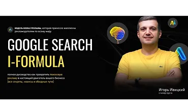 Изображение курса Google Search i-Formula