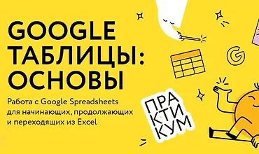 Изображение курса Google таблицы: Основы