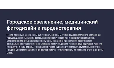 Изображение курса Городское озеленение, медицинский фитодизайн и гарденотерапия