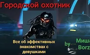 Изображение курса Городской охотник