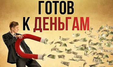Изображение курса Готов к деньгам
