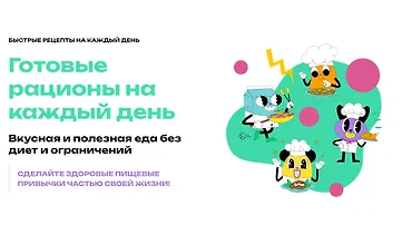 Изображение курса Готовые рационы на каждый день