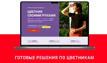 Изображение курса Готовые решения по цветникам