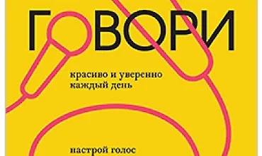 Изображение курса Говори красиво и уверенно каждый день. Настрой голос и речь за 5 недель