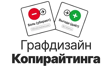 Изображение курса Графдизайн Копирайтинга