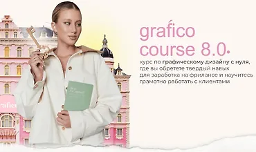 Изображение курса Grafico 8.0