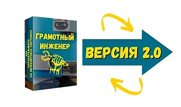 Изображение курса Грамотный инженер 2.0
