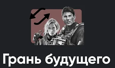 Изображение курса Киносеминар Грань будущего