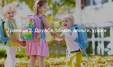 Изображение курса Границы 2. Дружба, обман, деньги, уроки