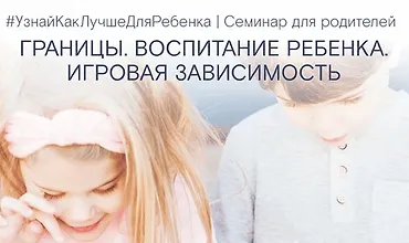 Изображение курса Границы. Воспитание ребенка. Планшет и игровая зависимость