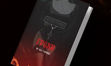 Изображение курса Грехи. Во все тяжкие