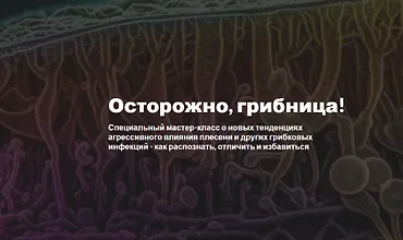 Изображение курса Грибы атакуют! Новый вид угрозы здоровью человека