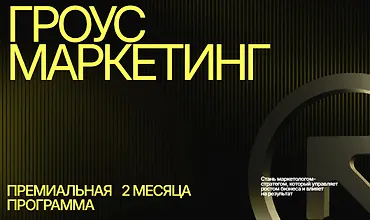 Изображение курса Гроус маркетинг