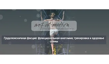 Изображение курса Грудопоясничная фасция: функциональная анатомия, тренировка и здоровье спины