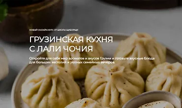 Изображение курса Грузинская кухня