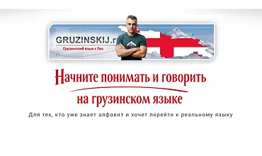 Изображение курса Грузинский язык за 3 месяца