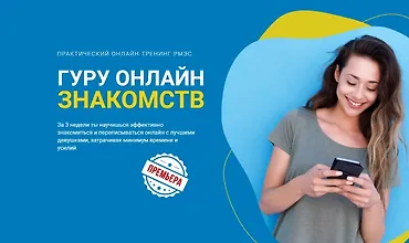 Изображение курса Гуру онлайн знакомств