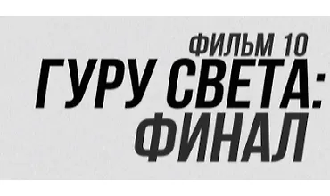 Изображение курса Гуру света. Фильм 10 — Финал. Самый востребованный свет