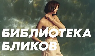 Изображение курса Гуру света. Фильм 8 - Библиотека бликов. Каустика. Смешанный свет