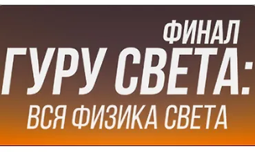 Изображение курса Гуру света: Финал/ Фильм 1 - "Вся физика света"