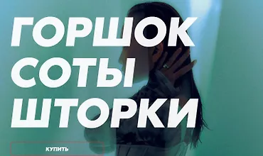 Изображение курса Гуру света: Финал / Фильм 3 - "Горшок, соты, шторки"