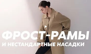 Изображение курса Гуру света. Финал. Фильм 9 — Фрост-рамы. Нестандартные насадки