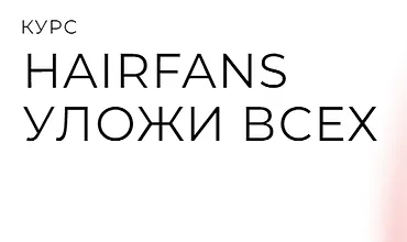 Изображение курса HairFans - Уложи всех