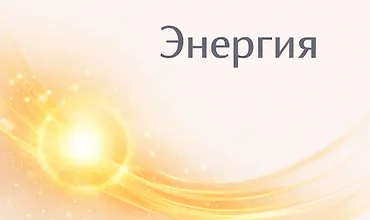 Изображение курса Хакаматон: Энергия