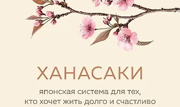 Изображение курса Ханасаки. Японская система для тех, кто хочет жить долго и счастливо