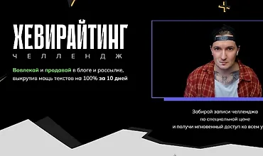 Изображение курса Хевирайтинг. Челлендж