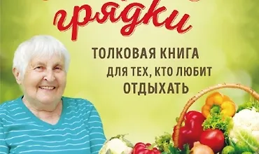 Изображение курса Хитрые грядки. Толковая книга для тех, кто любит отдыхать