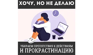 Изображение курса Хочу, но не делаю