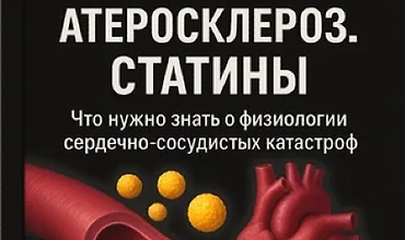 Изображение курса Холестерин. Атеросклероз. Статины