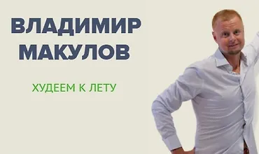 Изображение курса Худеем к лету 2026