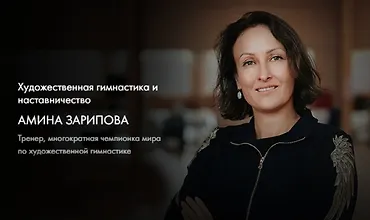 Изображение курса Художественная гимнастика и наставничество