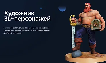 Изображение курса Художник 3D-персонажей