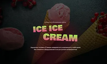 Изображение курса Ice Ice Cream