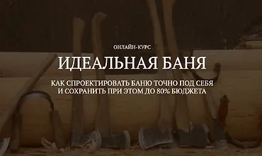 Изображение курса Идеальная баня