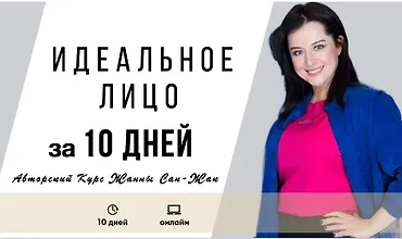 Изображение курса Идеальное лицо за 10 дней