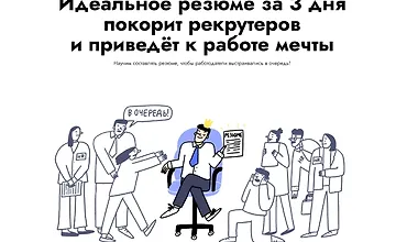 Изображение курса Идеальное резюме за 3 дня покорит рекрутеров и приведёт к работе мечты