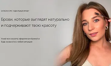 Изображение курса Идеальные брови