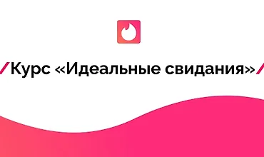 Изображение курса Идеальные свидания
