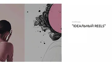 Изображение курса Ideальный reels