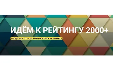 Изображение курса Идём к рейтингу 2000+