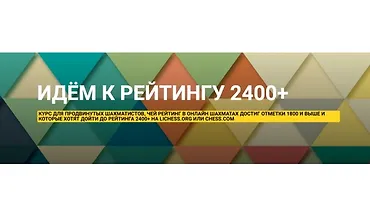 Изображение курса Идём к рейтингу 2400+. Курс для продвинутых шахматистов