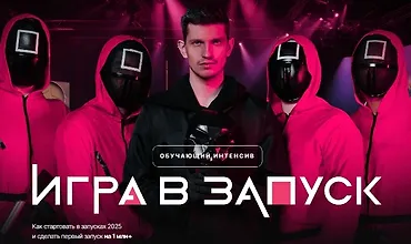 Изображение курса Игра в запуск