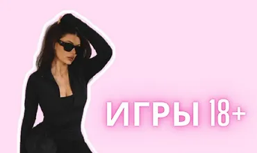 Изображение курса Игры 18+