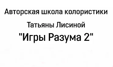 Изображение курса Игры разума 2