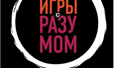 Изображение курса Игры с разумом. Принципы оптимального мышления для бизнеса, карьеры и личной жизни